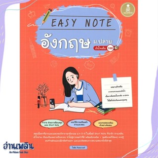 หนังสือ Easy Note อังกฤษ ม.ปลาย มั่นใจเต็ม 100 สนพ.Infopress หนังสือคู่มือประกอบการเรียน #อ่านเพลิน