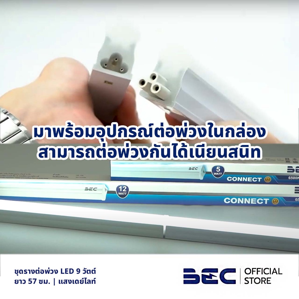 bec-connect-9w-ชุดรางต่อพ่วง-led-เดย์ไลท์-ยาว-57-ซม-รับประกัน-2-ปี-พร้อมอุปกรณ์ต่อพ่วงในกล่อง