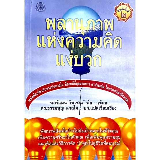 พลานุภาพแห่งความคิดแง่บวก-แนวคิดและวิธีการคิดนำคุณไปสู่ชีวิตที่สมบูรณ์