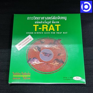 *กาวดักหนู กาววิทยาศาสตร์ดักหนู ชนิดสำเร็จรูป ยี่ห้อ T-RAT ขนาด 80 กรัม (2 แผ่น/แพ็ค)