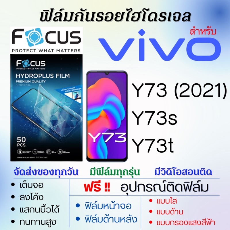focus-ฟิล์มไฮโดรเจล-เต็มจอ-ตรงรุ่น-vivo-y73-y73s-y73t-ฟรีอุปกรณ์ติดฟิล์ม-ฟิล์มวีโว่