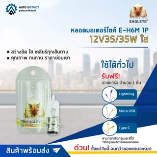 💡EAGLEYE หลอดมอเตอร์ไซค์ T19 E-H6M 1P 12V35/35W ใส จำนวน 1 ดวง💡