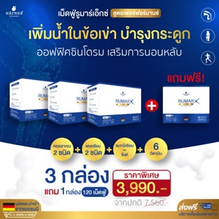 ภาพหน้าปกสินค้า3 แถม 1(ส่งฟรี 120 เม็ด) Rumar X วิตามินรูมาร์เอ็กซ์เม็ดฟู่ แคลเซียมบำรุงกระดูก ข้อต่อ กระดูกทับเส้น จากประเทศเยอรมัน ที่เกี่ยวข้อง