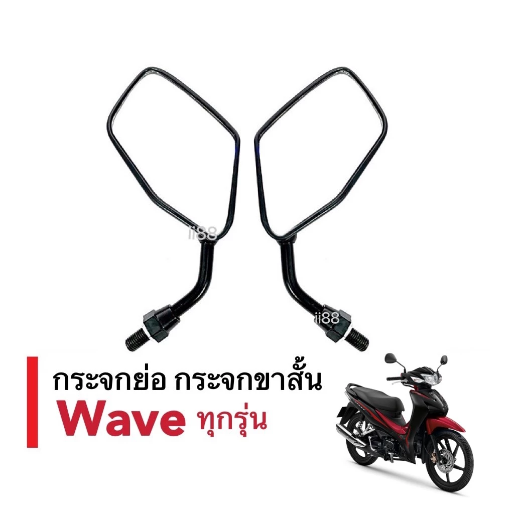 กระจกแต่งมอเตอร์ไซค์ เวฟ110/125 ขาสั้น ดีไซน์สวย รูปที่ 4