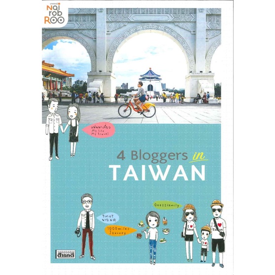 หนังสือ-4-bloggers-in-taiwan-สนพ-สารคดี-หนังสือคู่มือท่องเที่ยว-ต่างประเทศ-booksoflife
