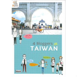 หนังสือ 4 Bloggers in TAIWAN สนพ.สารคดี หนังสือคู่มือท่องเที่ยว ต่างประเทศ #BooksOfLife