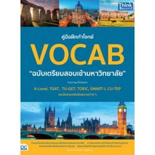 9786164493827 คู่มือฝึกทำโจทย์ VOCAB ฉบับเตรียมสอบเข้ามหาวิทยาลัย