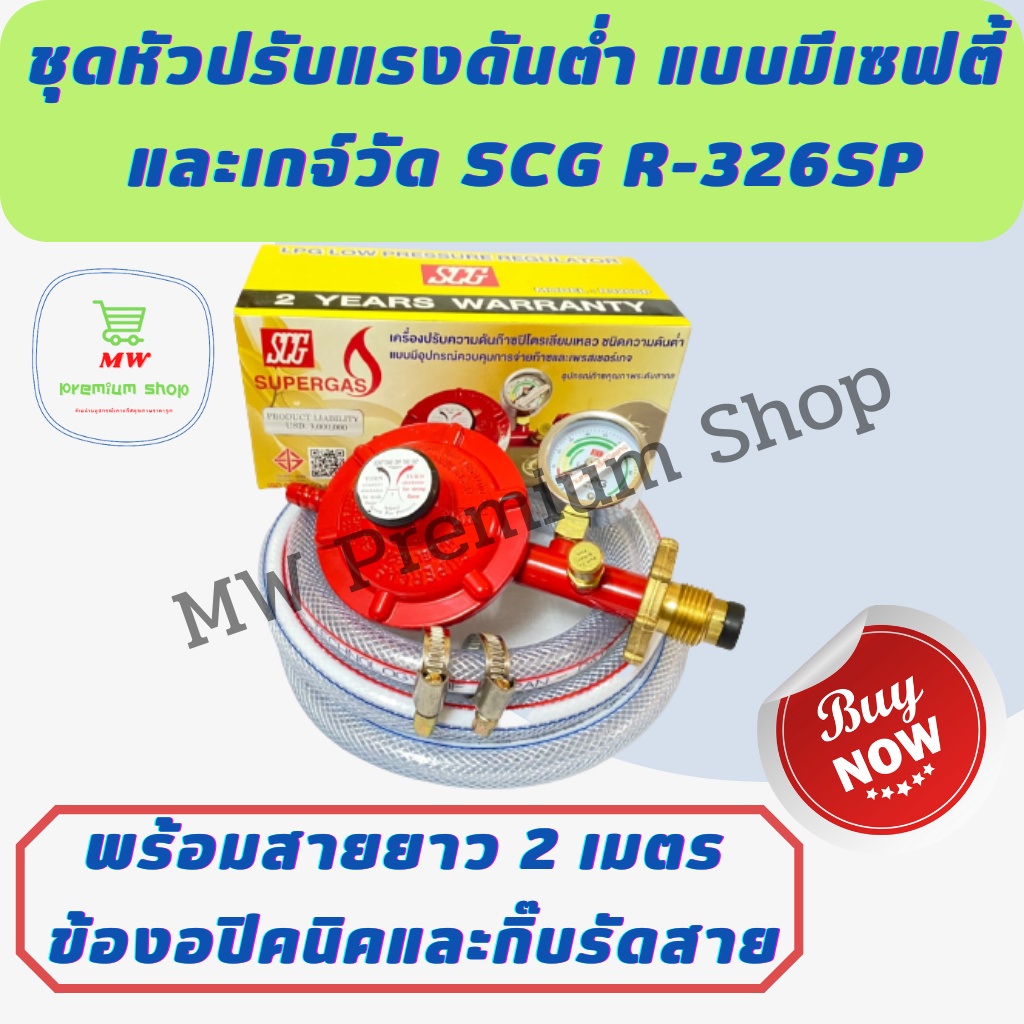 หัวปรับแก๊สแรงดันต่ำแบบมีเซฟตี้ + เกจ์วัด SCG รุ่น R-326SP + สายยาว 2 ...
