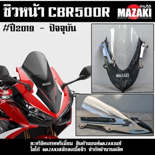 ชิวหน้า CBR500r ทรงสนาม ปี 2019-2023 แบนด์ MAZAKI