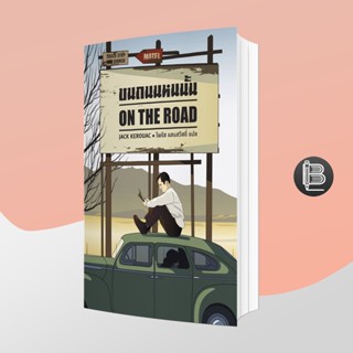 L6WGNJ6Wลด45เมื่อครบ300🔥 บนถนนหนนั้น On the Road ปกอ่อน ; แจ็ค เครูแอค (Jack Kerouac)