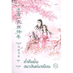 หนังสือ-ค่ำคืนนั้นลมวสันต์มาเยือน-2-ผู้แต่ง-เฟิงหลิวซูไต-feng-liu-shu-dai-สนพ-อรุณ-หนังสือนิยายจีนแปล-booksoflife