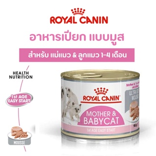 ❗ถูกสุด❗ Royal canin BabyCat Can Tray อาหารกระป๋องแบบเปียก ลูกแมว อายุ 1-4 เดือน มูส 195 กรัม