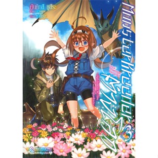 หนังสือ Monster Breeder ต่างโลก 3 (LN) สนพ.First Page หนังสือไลท์โนเวล (Light Novel) #BooksOfLife