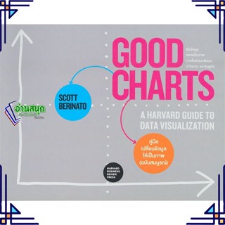 หนังสือ GOOD CHARTS คู่มือเปลี่ยนข้อมูลให้ฯ ผู้แต่ง Scott Berinato สนพ.วีเลิร์น (WeLearn) หนังสือการบริหารธุรกิจ