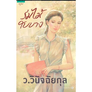 นิยาย ร่มไม้ใบบาง ว.วินิจฉัยกุล (แก้วเก้า) นิยายมือหนึ่ง มีตำหนิ สำนักพิมพ์ อรุณ