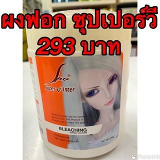 👍👍👍Super V Inter Bleaching Powder  ผงฟอกสีผม ซุปเปอร์วี อินเตอร์ (400 g.) ฟอกดี สีออกไว้ กลิ่นไม่ฉุนราคาไม่แพง