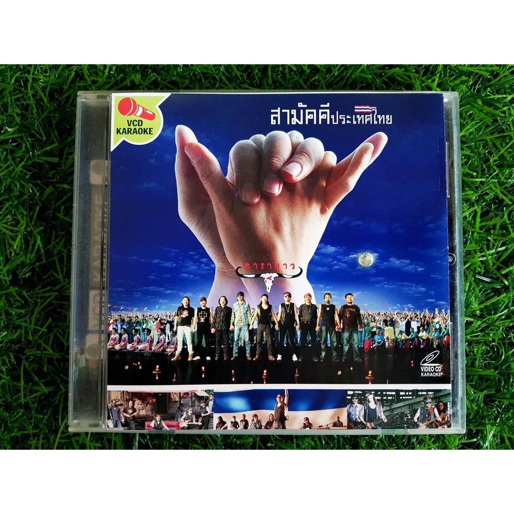 vcd-เพลง-คาราบาว-อัลบั้ม-สามัคคีประเทศไทย