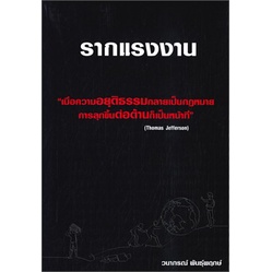 หนังสือ-รากแรงงาน-ผู้แต่ง-วนาภรณ์-พันธุ์พฤกษ์-สนพ-วนาภรณ์-พันธุ์พฤกษ์-หนังสือหนังสือสารคดี-booksoflife