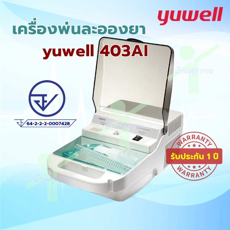 รับเงินคืนสูงสุด-199-บาท-เครื่องพ่นละอองยา-nebulizer-yuwell-รุ่น-403ai