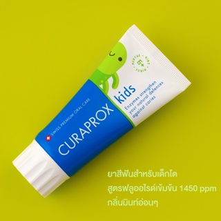 CURAPROX ยาสีฟันสำหรับเด็กโต รุ่น kids 1450 กลิ่นมิ้นท์ ขนาด 60 มิลลิลิตร