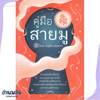 หนังสือ คู่มือสายมู สนพ.วีระชาติ ศิริไกรวัฒน หนังสือศาสนา/ปรัชญา #อ่านเพลิน