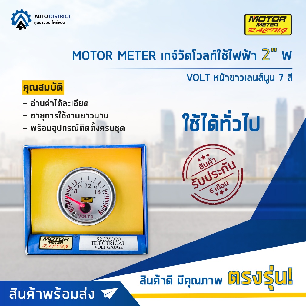 motor-meter-เกจ์วัดโวลท์ใช้ไฟฟ้า-2-w7colors-volt-หน้าขาวเลนส์นูน-7-สี-จำนวน-1-ตัว