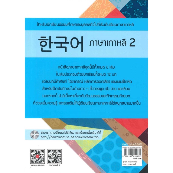 หนังสือ-ภาษาเกาหลี-2-แบบเรียน-สนพ-ซีเอ็ดยูเคชั่น-หนังสือเรียนรู้ภาษาต่างๆ-อ่านเพลิน