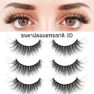3D ขนตาปลอม ขนตาปลอมธรรมชาติ ขนตา ขนมิงค์ แบบธรรมชาติ 3 คู่ Eyelashes ผู้ขายชาวไทย พร้อมสต็อก