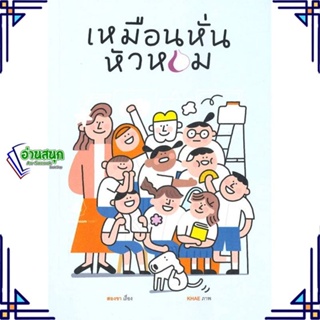 หนังสือ เหมือนหั่นหัวหอม หนังสือวรรณกรรมเยาวชนไทย วรรณกรรมเยาวชนไทย สินค้าพร้อมส่ง #อ่านสนุก