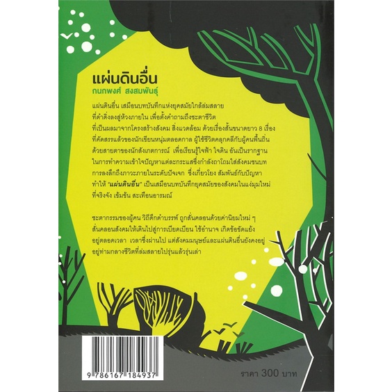 หนังสือ-แผ่นดินอื่น-ปกปีก-สนพ-นาคร-หนังสือนวนิยาย-อ่านเพลิน