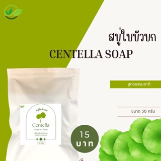 สบู่ใบบัวบก บำรุงผิวหน้า ลดสิวอักเสบ อ่อนโยน 30g.‼️15บาท‼️