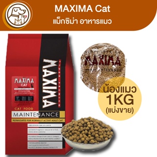MAXIMA อาหารแมว แมนเท็นแนนท์ 30% (แบ่งขาย) 1Kg