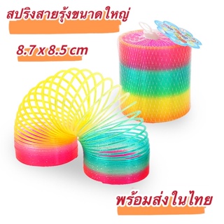 [พร้อมส่งจากไทย]สปริงสายรุ้ง Rainbow spring ของเล่นเสริมพัฒนาการเด็ก สีสันสดใส