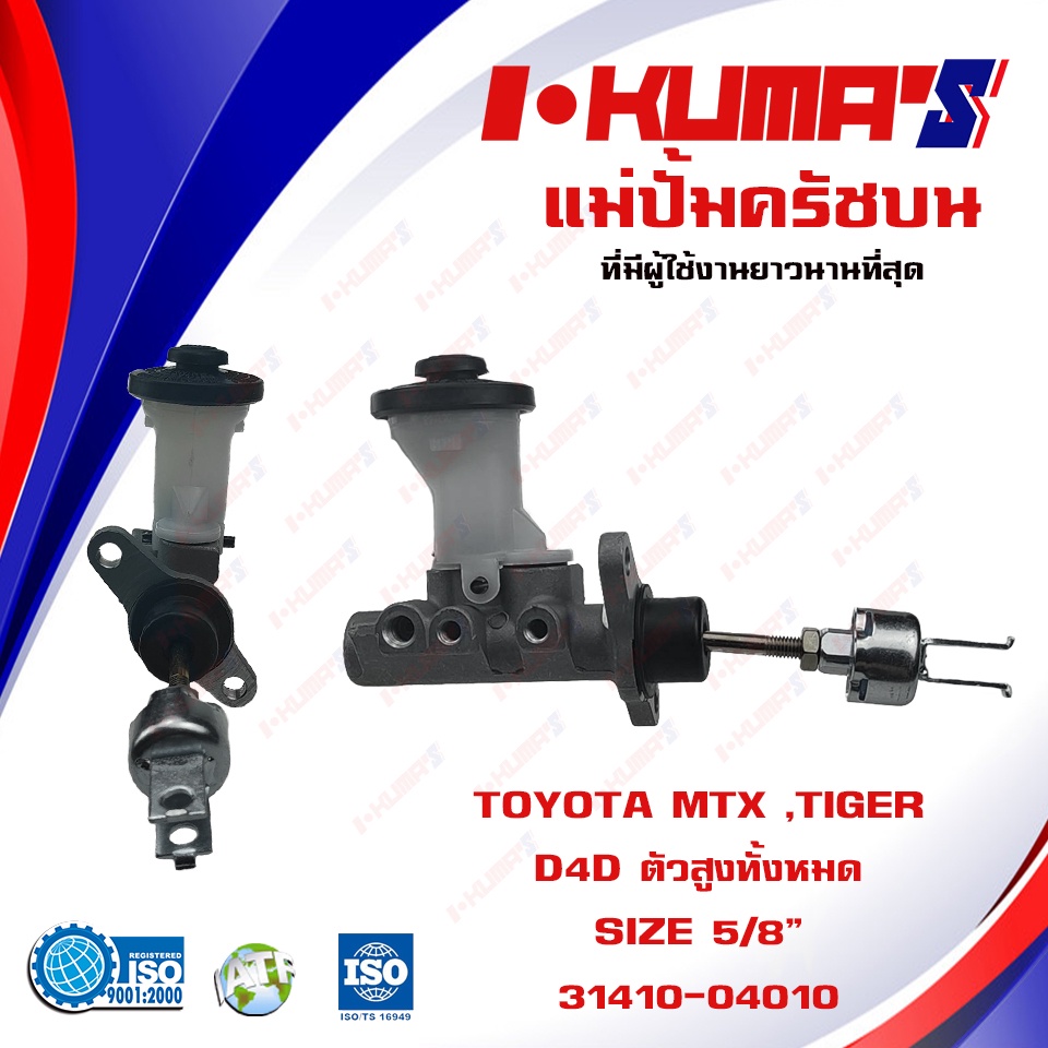 แม่ปั้มครัชบน-toyota-mighty-x-mtx-tiger-d4d-4wd-แม่ปั้มครัชบนรถยนต์-โต้โยต้า-ไมตี้เอ็กซ์-ไทเกอร์-ตัวสูง-โฟวิน-ทั้งหมด