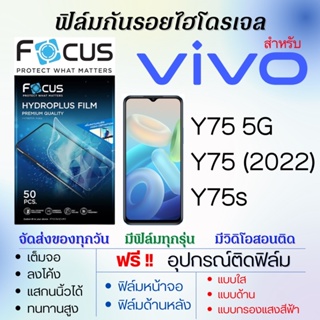 Focus ฟิล์มไฮโดรเจล เต็มจอ ตรงรุ่น Vivo Y75 5G,Y75 (2022),Y75s ฟรี!อุปกรณ์ติดฟิล์ม ฟิล์มวีโว่