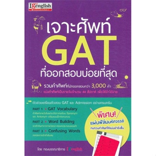 หนังสือเจาะศัพท์ GAT ที่ออกสอบบ่อยที่สุด,#cafebooksshop