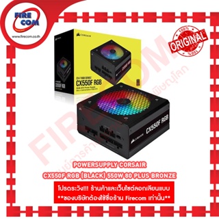 เพาเวอร์ซัพพลาย POWERSUPPLY CORSAIR CX550F RGB (Black) 550W 80 PLUS BRONZE (CP-9020216-NA) สามารถออกใบกำกับภาษีได้