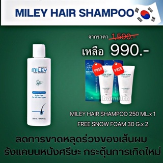 🚍ซื้อ 1 แถม 2🚍แชมพู MILEY 250 Ml.ผมกลับมาแล้ว มิลเล่ แฮร์ แชมพู ด้วยนวัตกรรมใหม่จากประเทศเกาหลี เปปไทด์จากสเต็มเซลล์