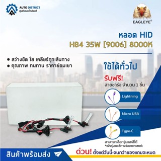 💡 EAGLEYE หลอด HID HB4 35W [9006] 8000K จำนวน 1 ชุด 💡