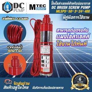 ปั๊มน้ำบาดาล ปั้มจุ่มซัมเมิส ระบบโซล่าเซลล์ 24V 400W รุ่น MLSPS-50-3-24-400(3000 ลิตร/ชั่วโมง)DC Submersible Screw Pump