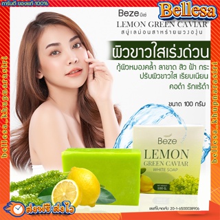 {💚ส่งฟรี } Beze บีเซ่ สบู่ผิวขาว เปิดผิวขาว ผิวใส สบู่เร่งขาว สบู่เปลี่ยนสีผิว สบู่เลม่อนสาหร่ายพวงองุ่น ลดสิว ฝ้า กระ