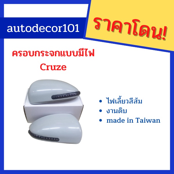 ครอบกระจก-ครอบกระจกแบบมีไฟ-สำหรับ-chevrolet-cruze-เชฟโรเลต-ครูซ-ฝาครอบกระจก-ไฟเลี้ยวกระจก