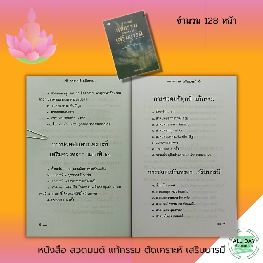 หนังสือ-สวดมนต์-แก้กรรม-ตัดเคราะห์-เสริมบารมี-สมจินตนา-ศาสนา-ปรัชญา-พระคาถา-บทสวดแก้กรรม-บทคาถาต่างๆ-บทสวดต่างๆ