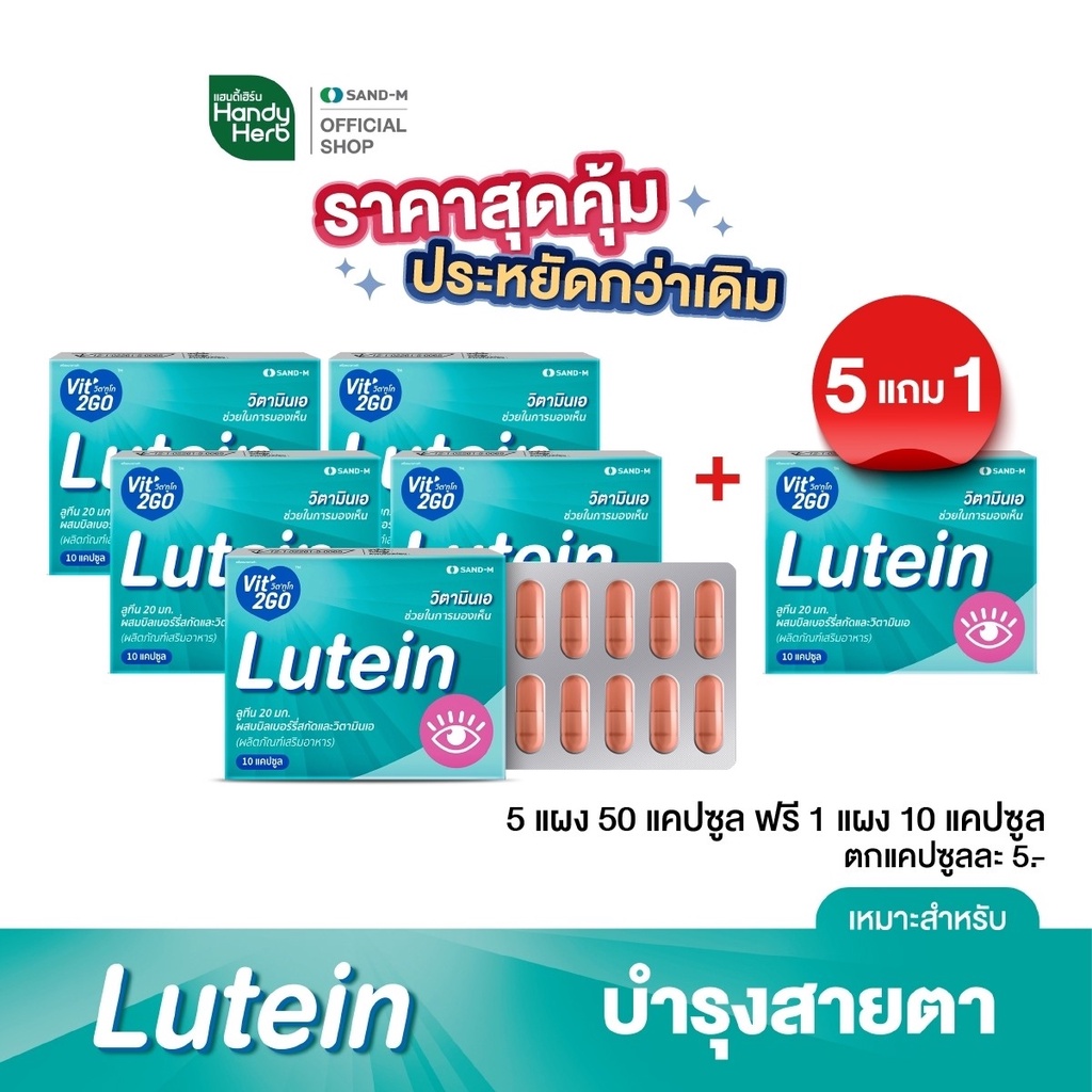 ภาพหน้าปกสินค้าLutein ลูทีน วิตามิน ขนาดคุ้มค่า (5 แผง แถมฟรี 1 แผง ได้ 60 แคปซูล) ทานประจำคุ้มกว่า แก้ตาล้า จากร้าน handyherbofficial บน Shopee