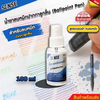 SENSE น้ำยาลบคราบหมึกปากกาลูกลื่น,ปากกาลูกลื่นฝั่งแน่น (ถนอมเสื้อผ้า) (ถนอมหนัง) ขนาด 100 ml สินค้าพร้อมจัดส่ง +++