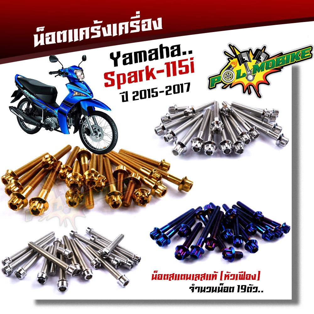 น็อตแคร้งเครื่อง SPARK115i (1ชุด19ตัว) ซ้าย+ขวา เลสแท้100% หัวเฟือง น็อตเฟรมสปาค น็อตแคร้งสปาค