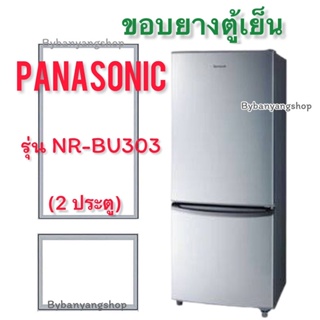 ขอบยางตู้เย็น PANASONIC รุ่น NR-BU303 (2 ประตู)