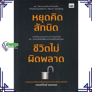 หนังสือ หยุดคิดสักนิด ชีวิตไม่ผิดพลาด ผู้แต่ง ณรงค์วิทย์ แสนทอง สนพ.MD หนังสือการพัฒนาตัวเอง how to