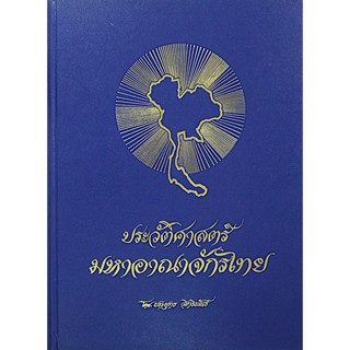 ประวัติศาสตร์มหาอาณาจักรไทย เล่ม ๑ โดย ประยุทธ สิทธิพันธ์