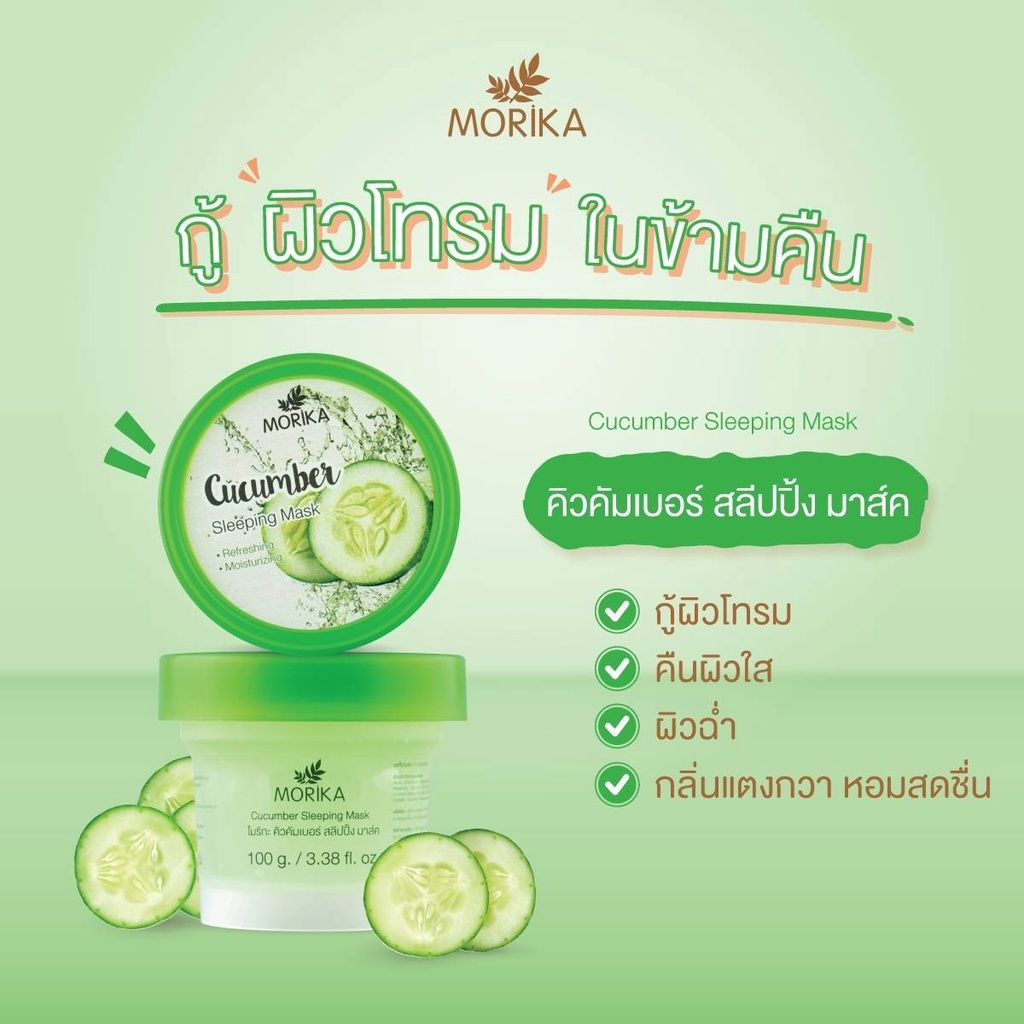 ของแท้100-ครีมพอกหน้าใส-morika-sleeping-mask-100g